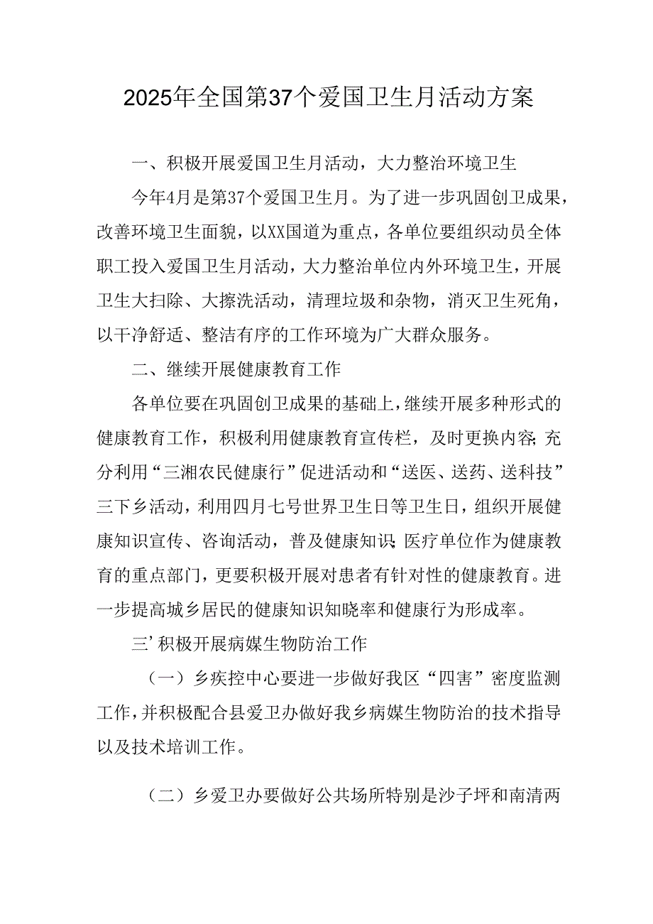 2025年开展《全国第37个爱国卫生月》活动工作方案 （6份）_83.docx_第1页