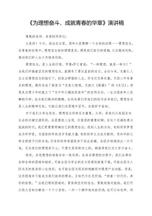 《为理想奋斗成就青春的华章》演讲稿.docx