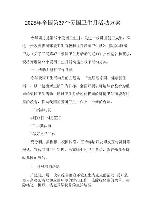 2025年开展全国第37个爱国卫生月活动工作方案 （6份）.docx