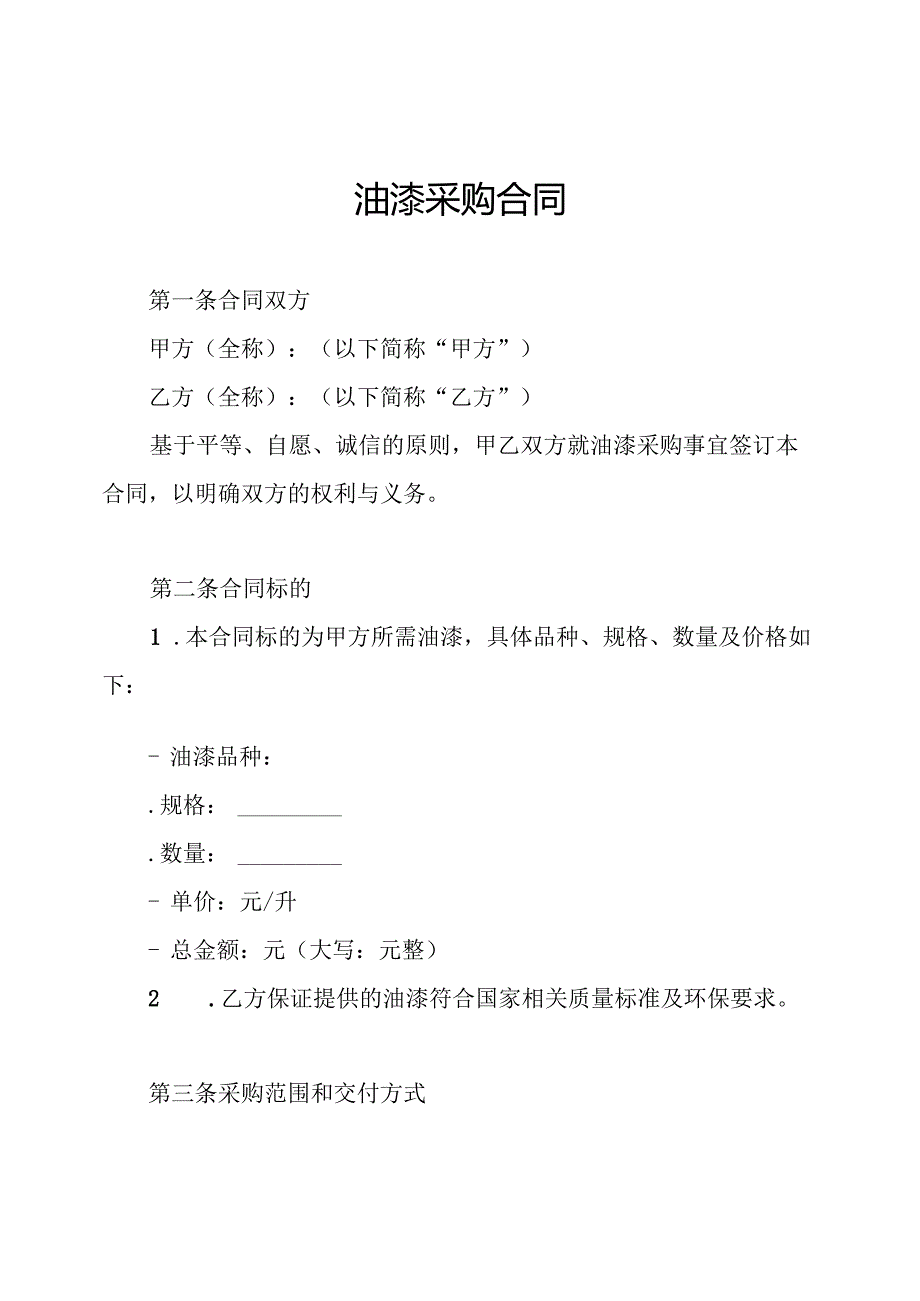 油漆采购合同.docx_第1页