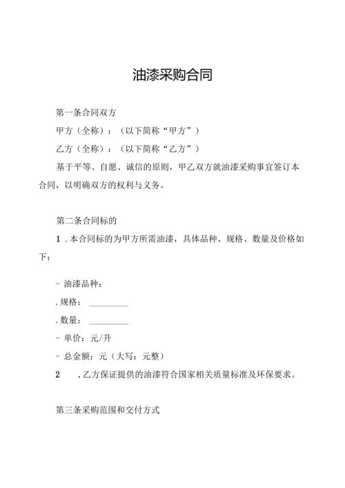 油漆采购合同.docx