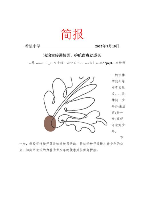 开展法治进校园活动简报.docx