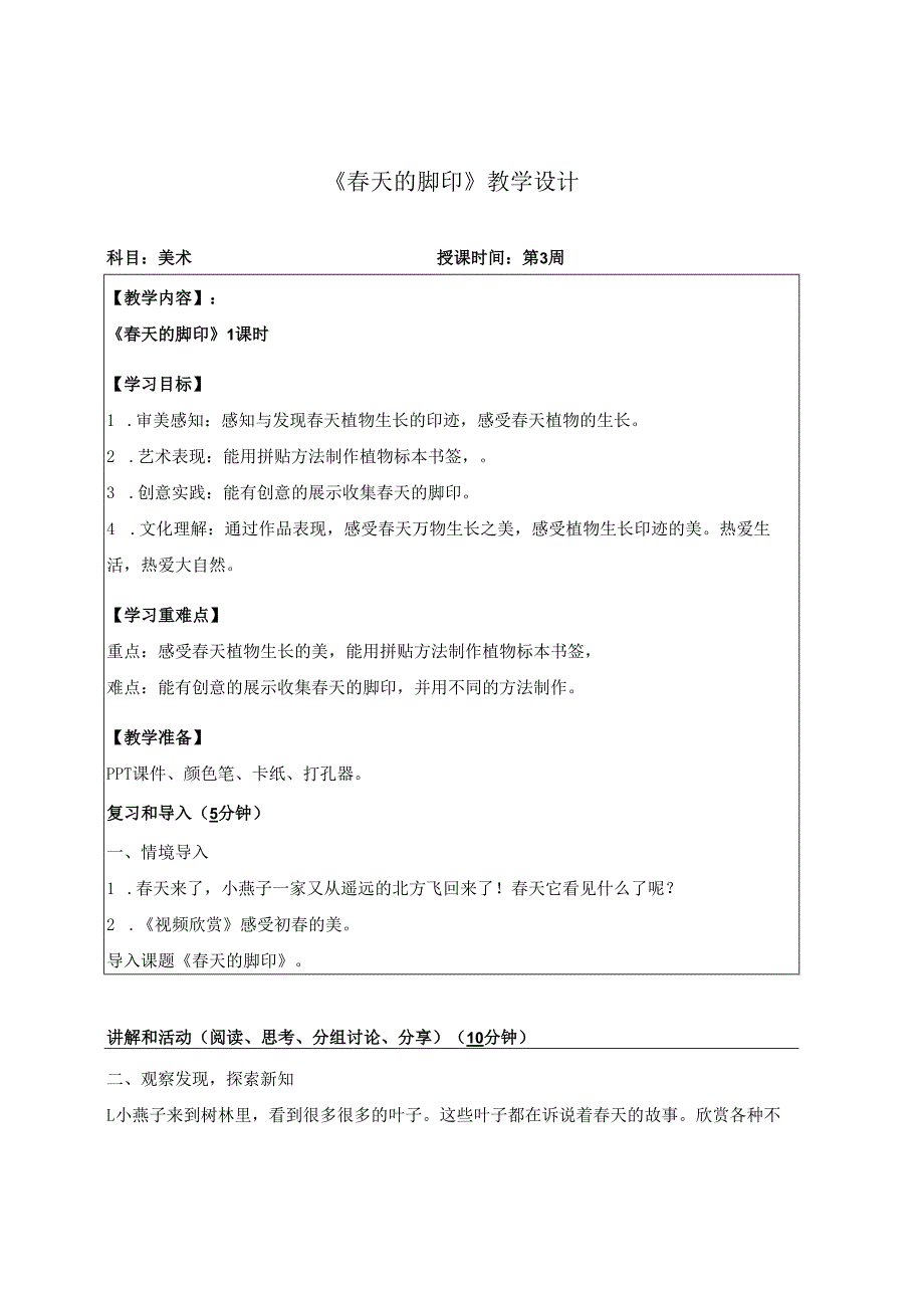 （2025春新教材）岭南版一年级美术下册《春天的脚印》教案.docx_第1页