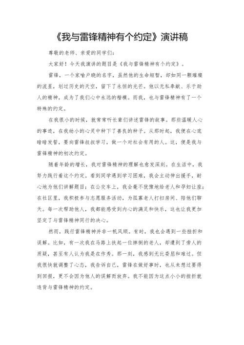 《我与雷锋精神有个约定》演讲稿.docx