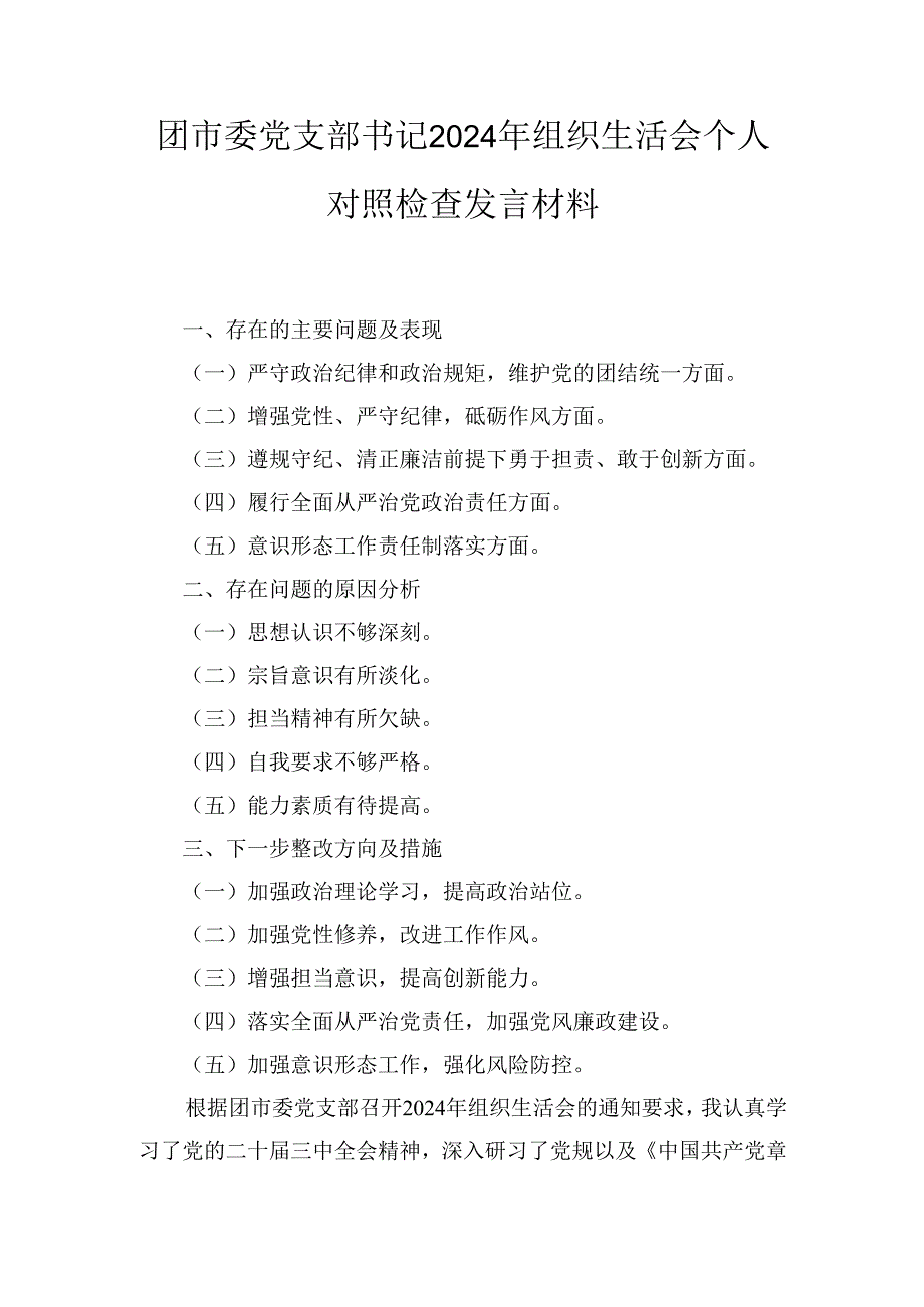 团市委党支部书记（2024年）组织生活会个人对照检查发言材料.docx_第1页