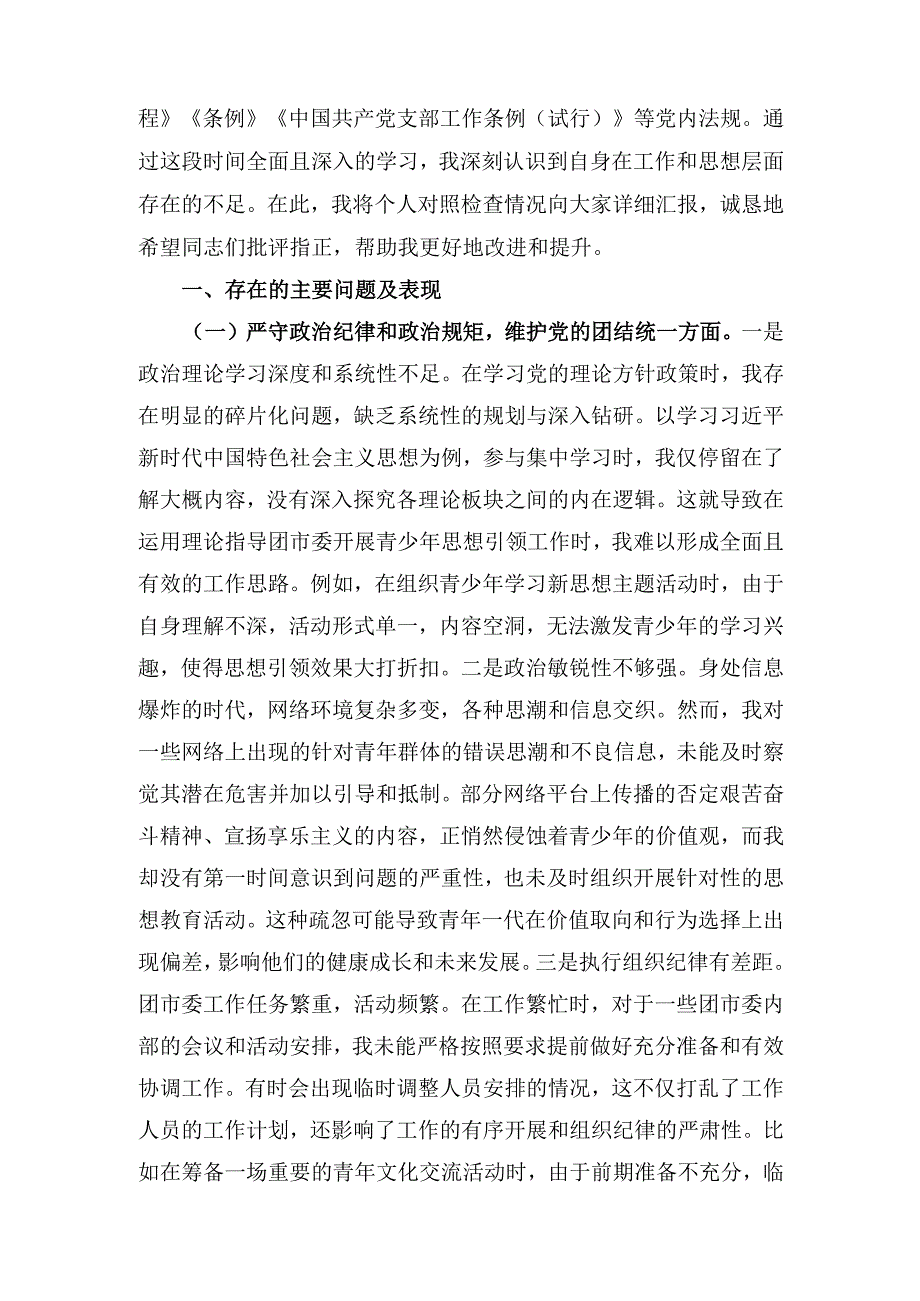 团市委党支部书记（2024年）组织生活会个人对照检查发言材料.docx_第2页