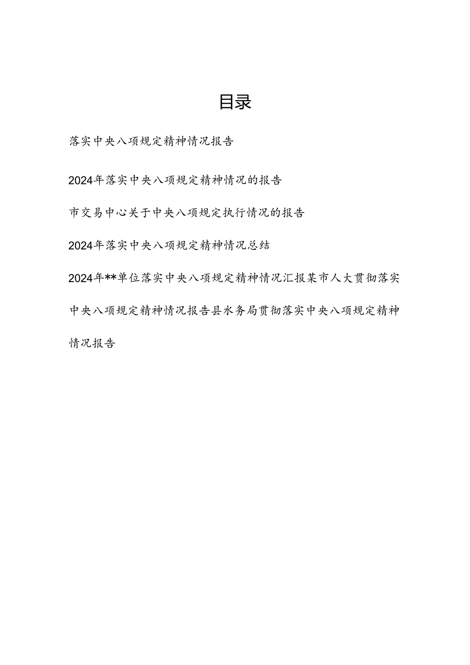 2025年关于贯彻落实中央八项规定精神情况的报告7篇.docx_第1页