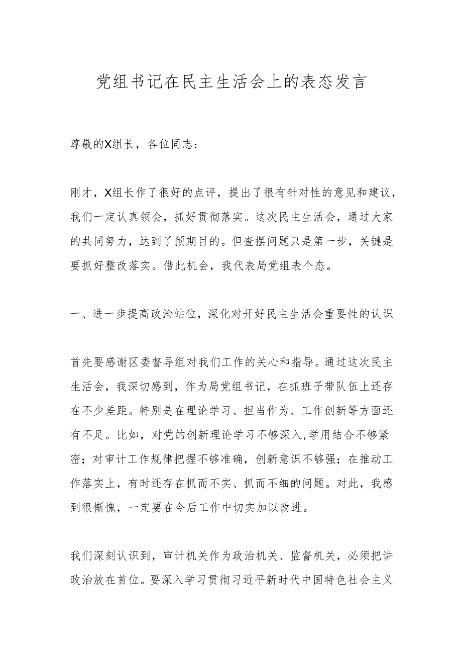 党组书记在民主生活会上的表态发言.docx_第1页