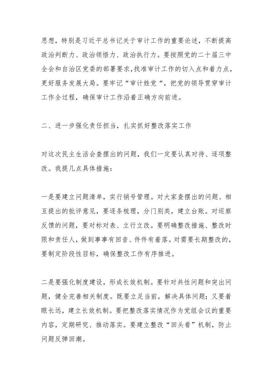 党组书记在民主生活会上的表态发言.docx_第2页