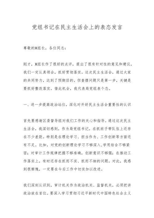 党组书记在民主生活会上的表态发言.docx