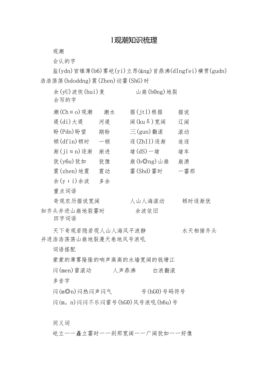 1 观潮 知识梳理.docx_第1页