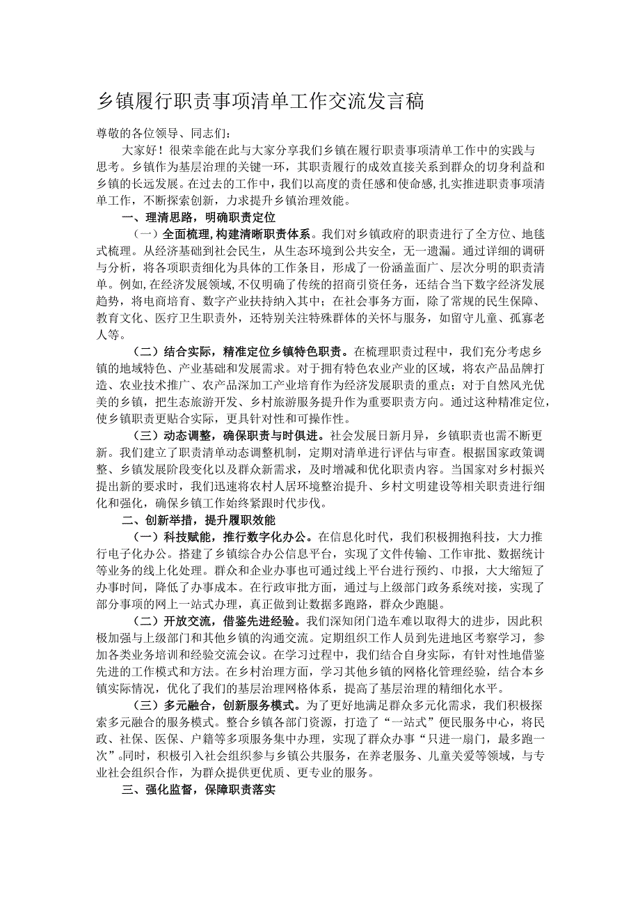 乡镇履行职责事项清单工作交流发言稿.docx_第1页