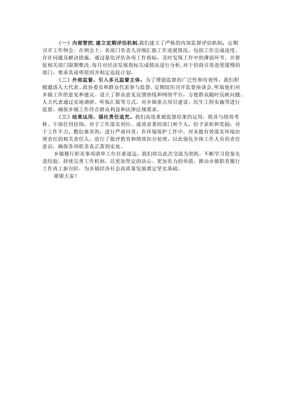 乡镇履行职责事项清单工作交流发言稿.docx_第2页