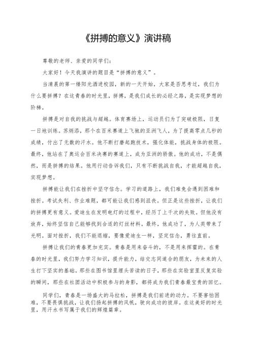 《拼搏的意义》演讲稿.docx