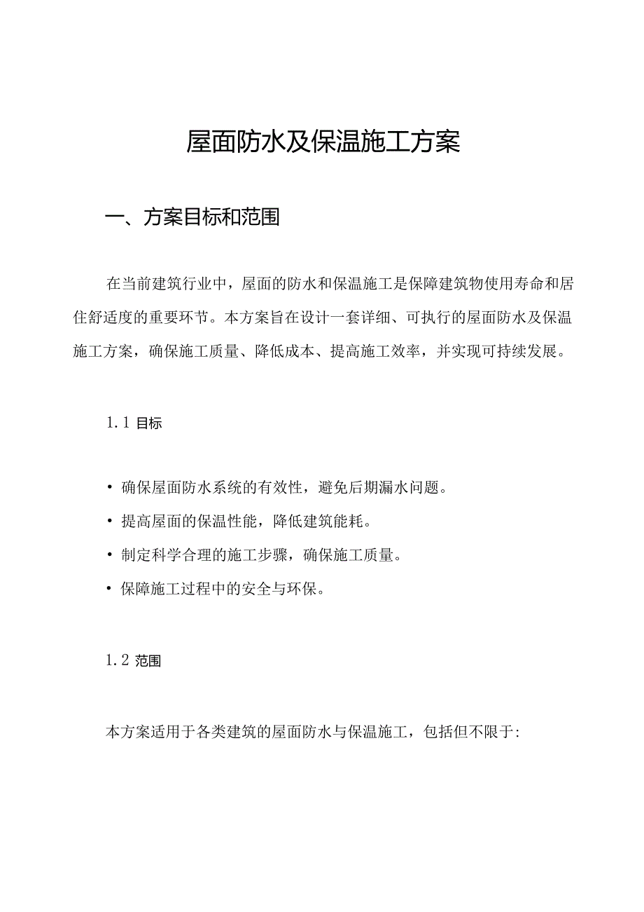 屋面防水及保温施工方案.docx_第1页