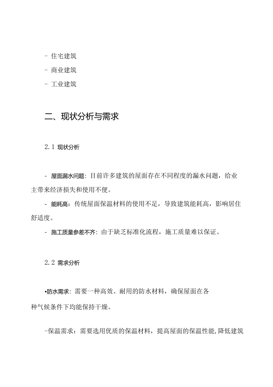 屋面防水及保温施工方案.docx_第2页