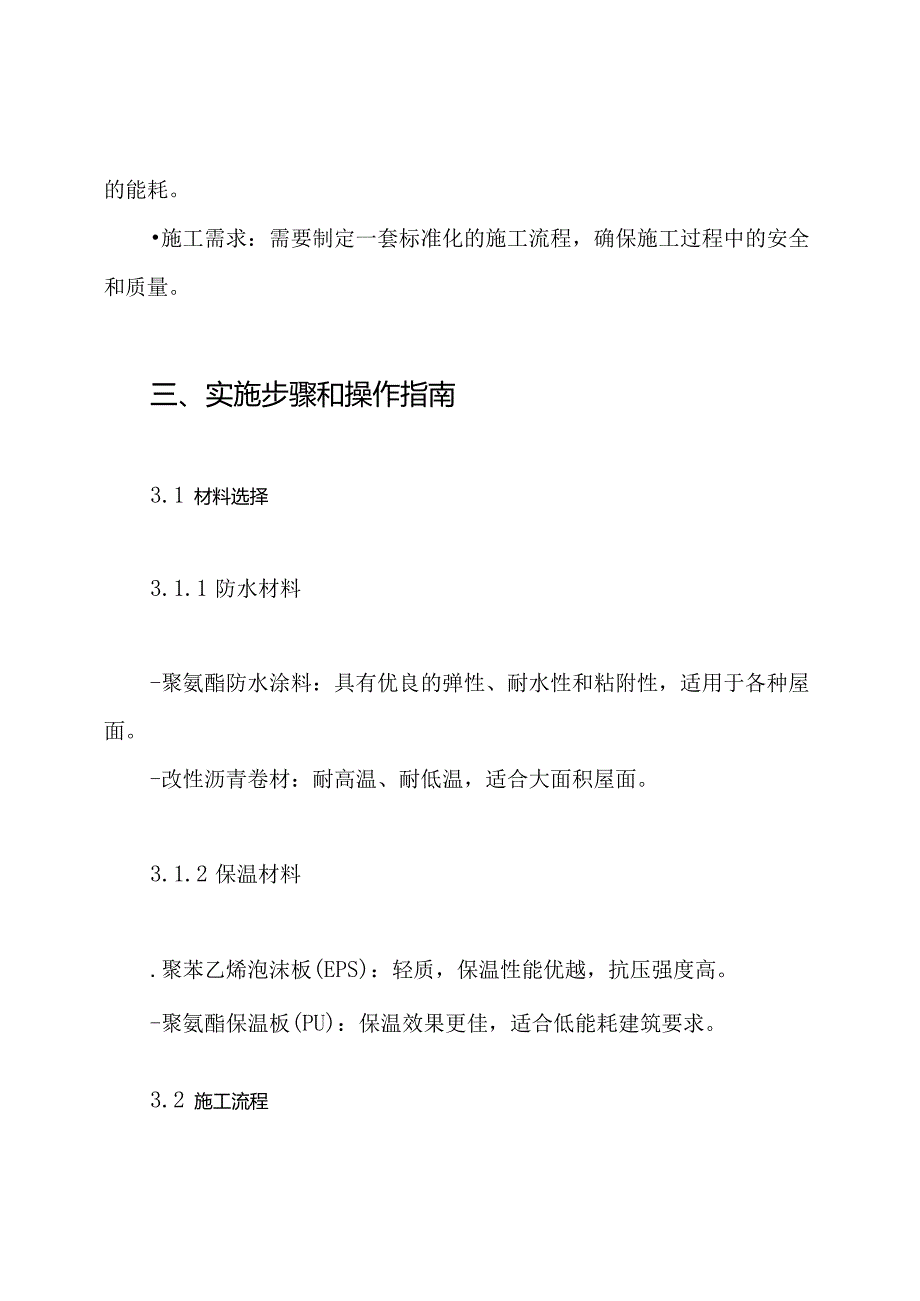 屋面防水及保温施工方案.docx_第3页