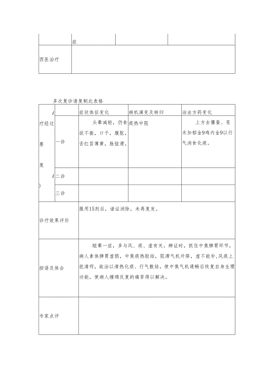 市中医治疗眩晕病案.docx_第2页