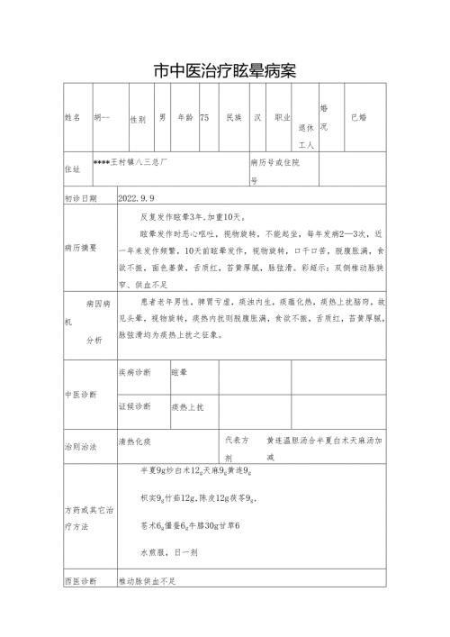 市中医治疗眩晕病案.docx
