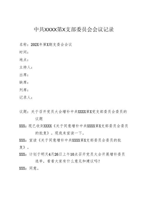 3.第X支部202X年度第X次支委会会议记录.docx