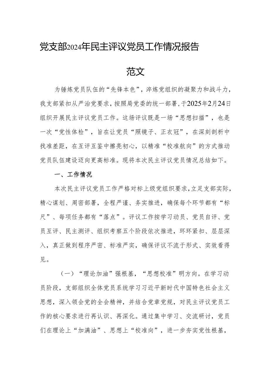 党支部2024年民主评议党员工作情况报告范文.docx_第1页