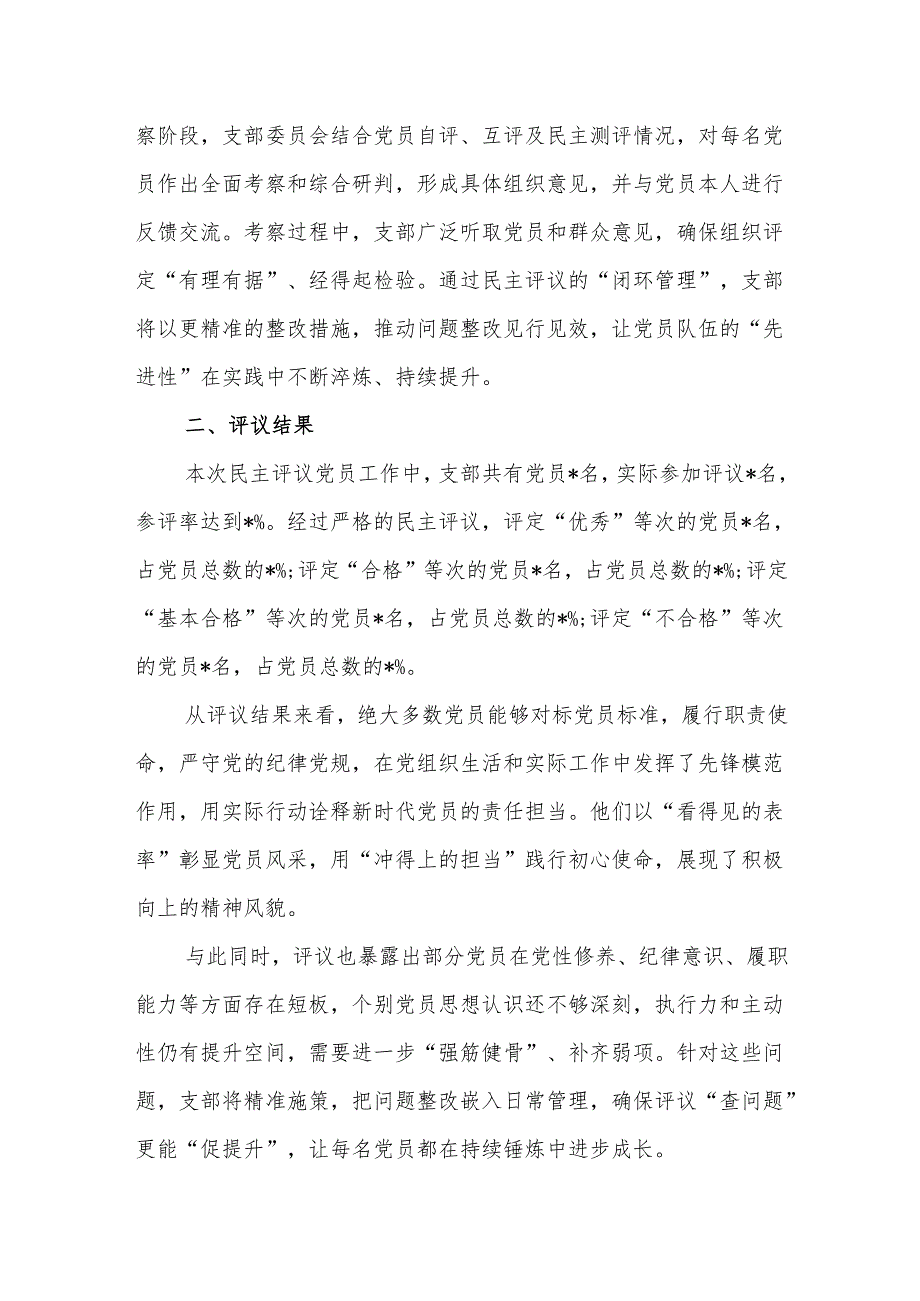 党支部2024年民主评议党员工作情况报告范文.docx_第3页