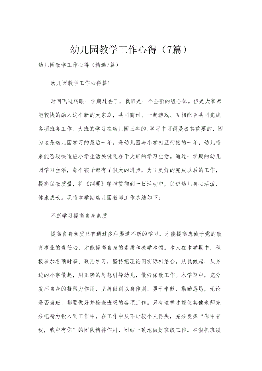 幼儿园教学工作心得（7篇）.docx_第1页