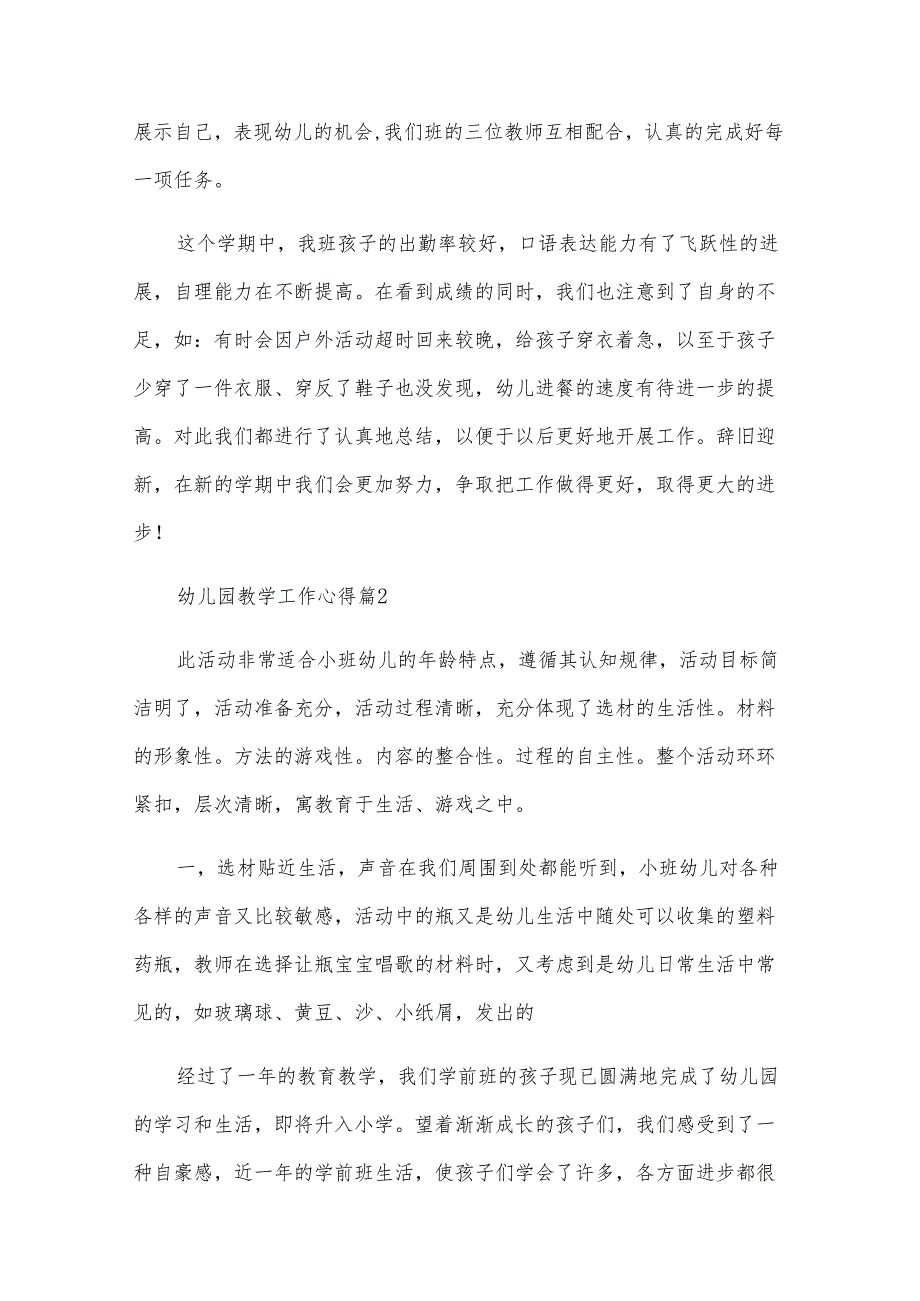 幼儿园教学工作心得（7篇）.docx_第3页