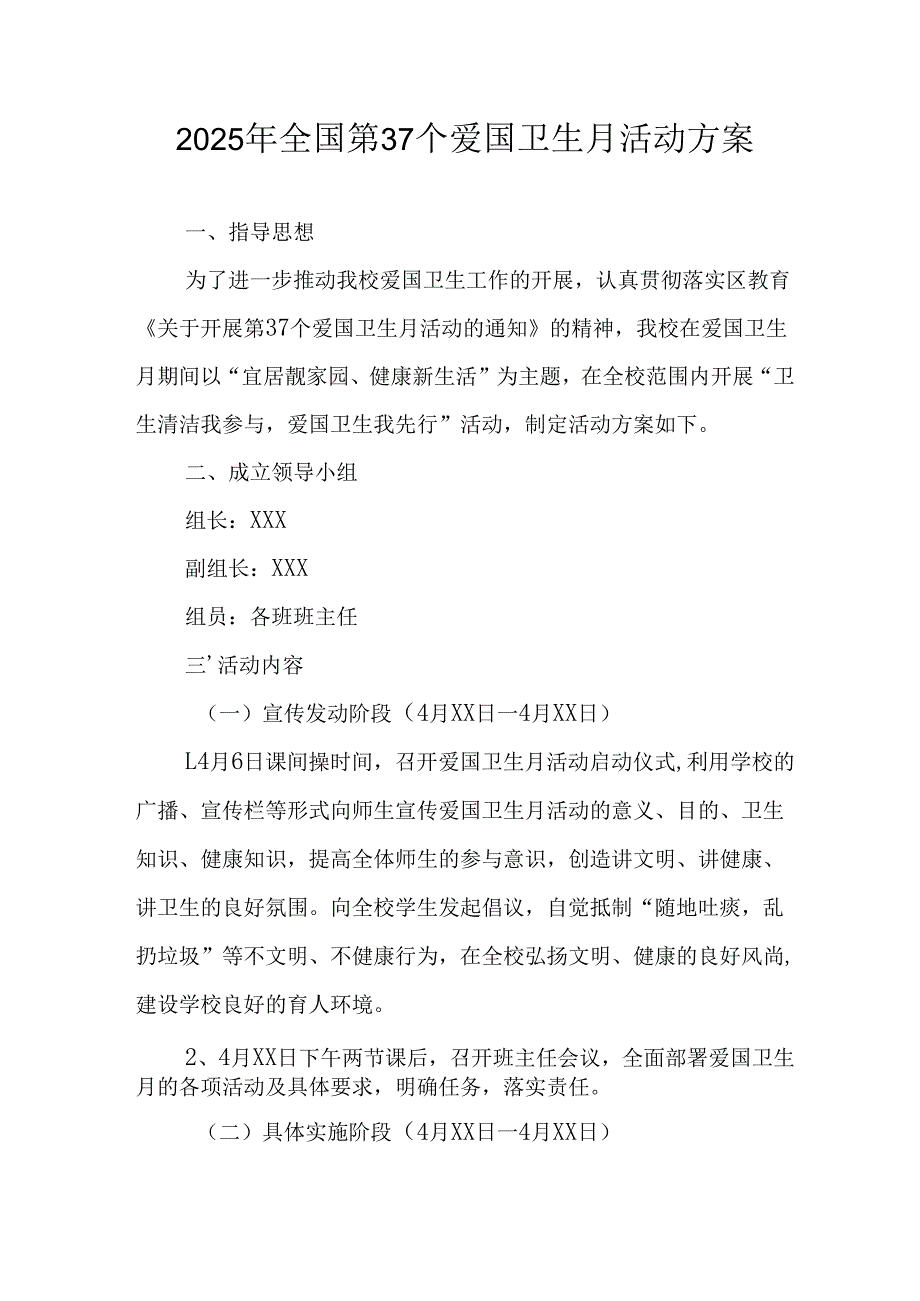2025年区县开展《全国第37个爱国卫生月》活动工作方案 （合计4份）.docx_第1页