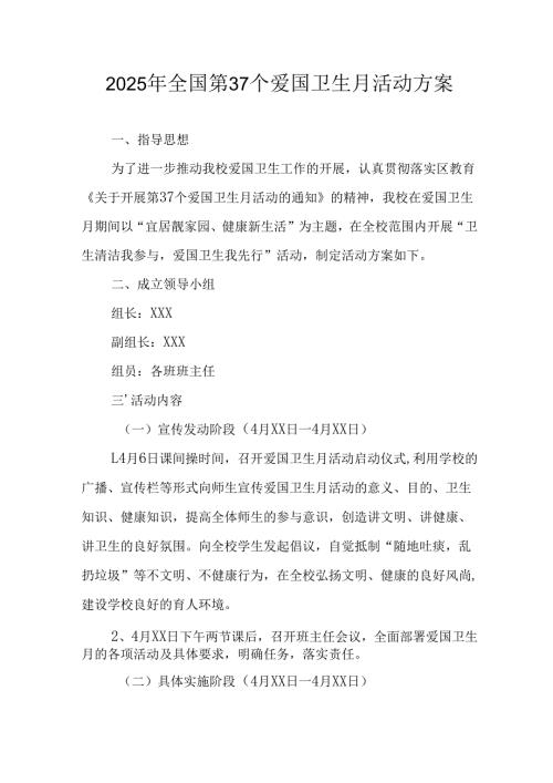 2025年区县开展《全国第37个爱国卫生月》活动工作方案 （合计4份）.docx