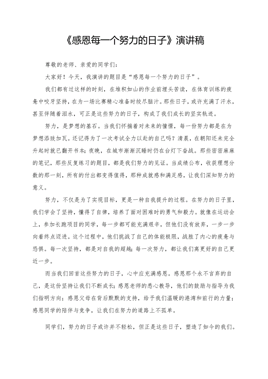 《感恩每一个努力的日子》演讲稿.docx_第1页