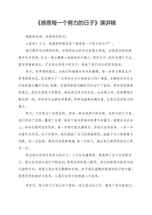 《感恩每一个努力的日子》演讲稿.docx