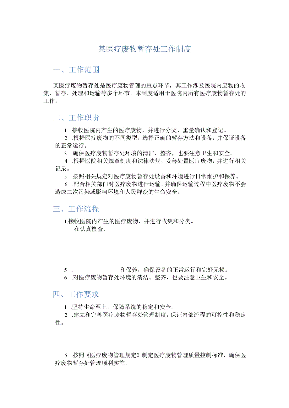 某医疗废物暂存处工作制度.docx_第1页