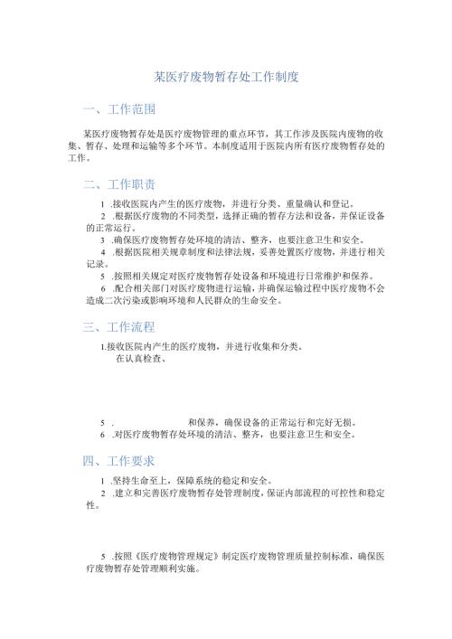 某医疗废物暂存处工作制度.docx