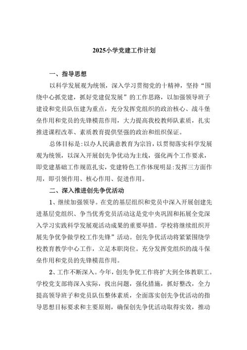 （11篇）小学党建工作计划（详细版）.docx