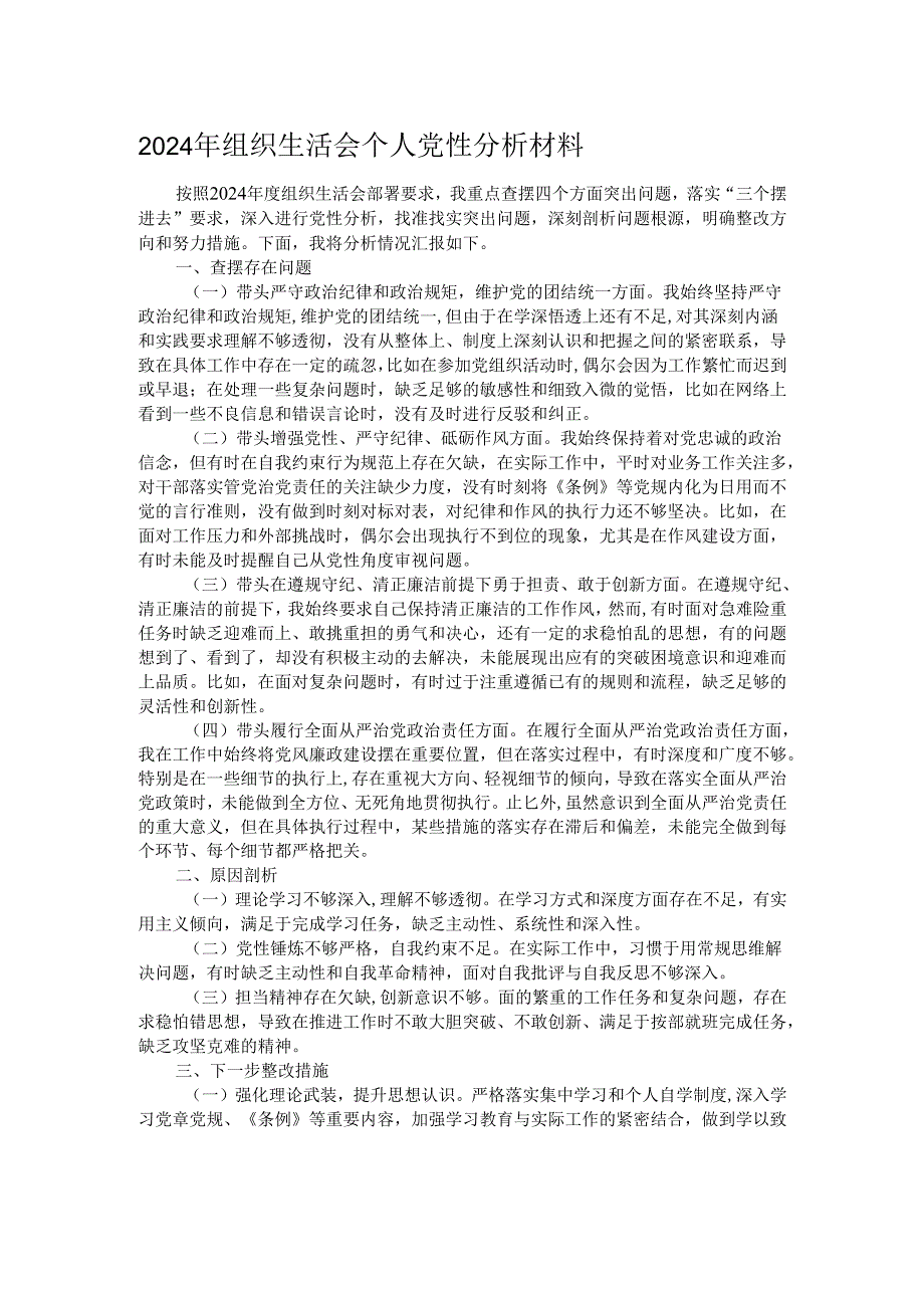 2024年组织生活会个人党性分析材料.docx_第1页