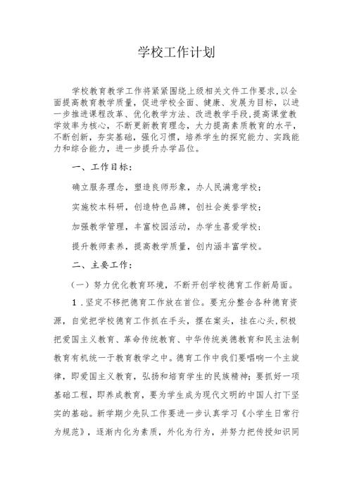学校工作计划.docx