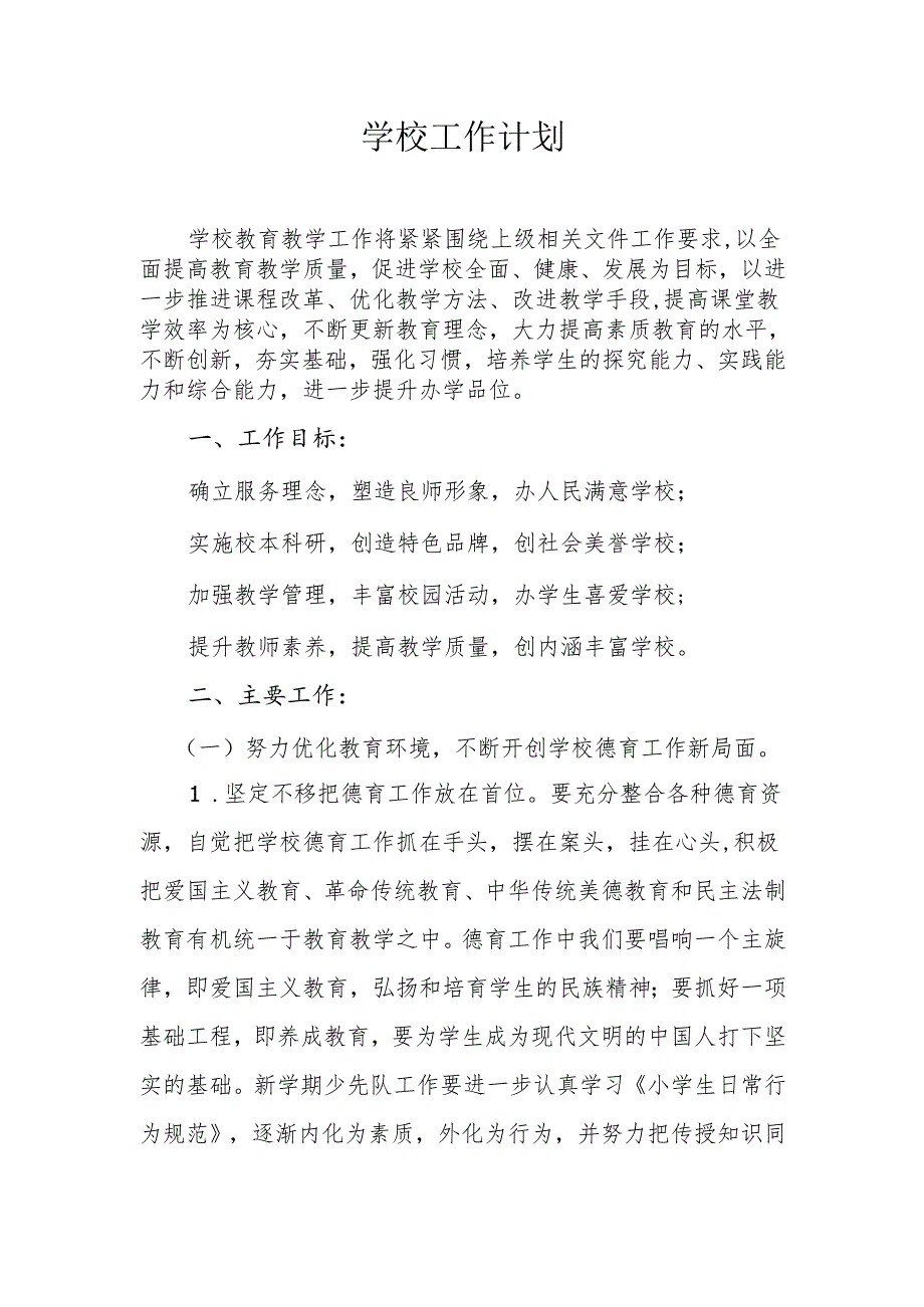 学校工作计划.docx_第1页