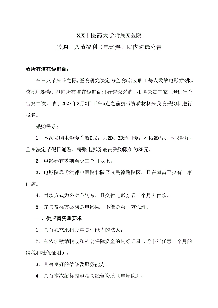XX中医药大学附属X医院采购三八节福利（电影券）院内遴选公告（2025年）.docx_第1页