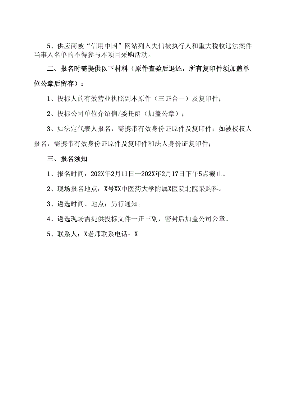 XX中医药大学附属X医院采购三八节福利（电影券）院内遴选公告（2025年）.docx_第2页