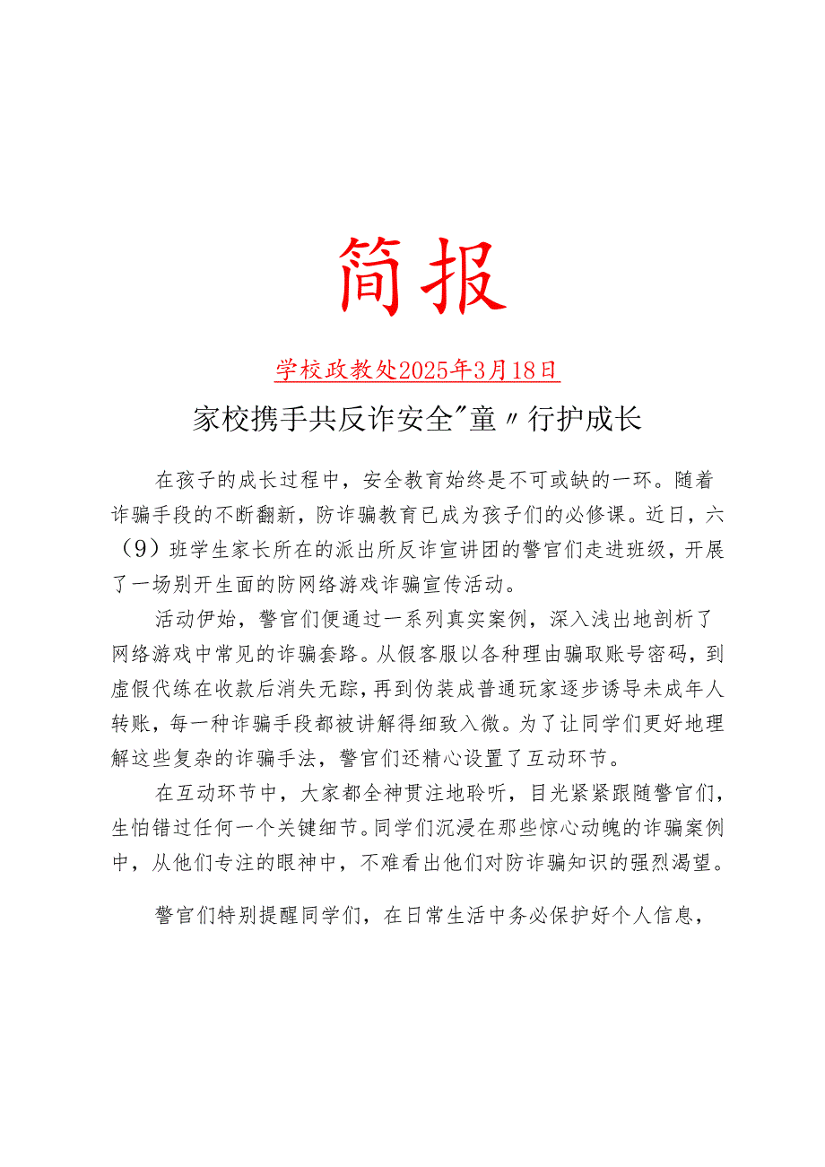 开展防网络游戏诈骗宣传活动简报.docx_第1页