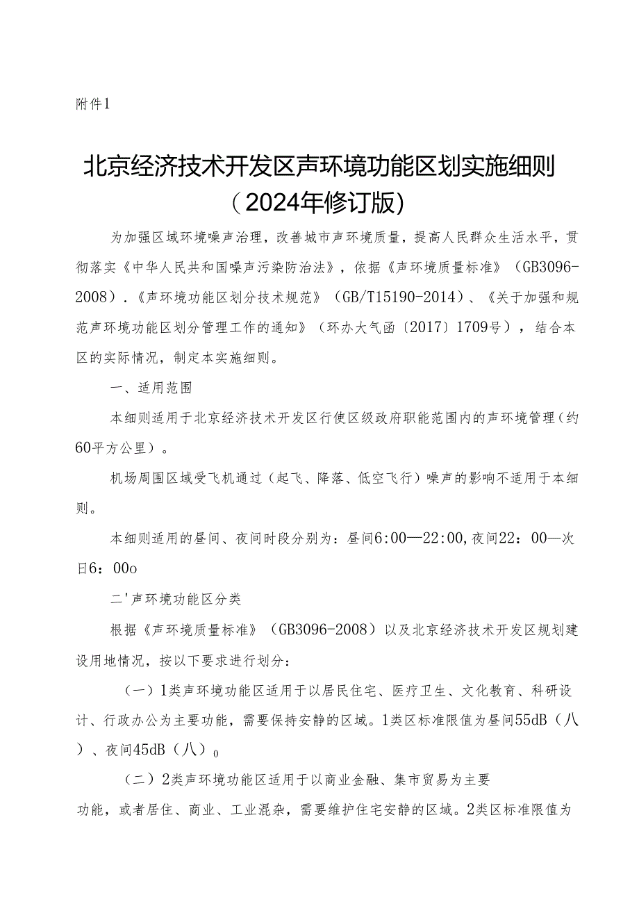 北京经济技术开发区声环境功能区划实施细则（2024年修订版）》（征.docx_第1页
