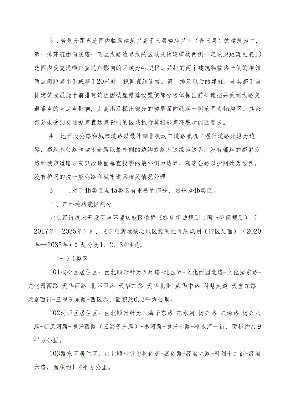 北京经济技术开发区声环境功能区划实施细则（2024年修订版）》（征.docx_第3页