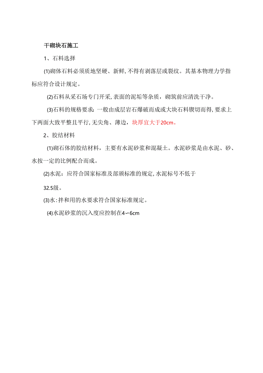 干砌块石施工工艺.docx_第1页