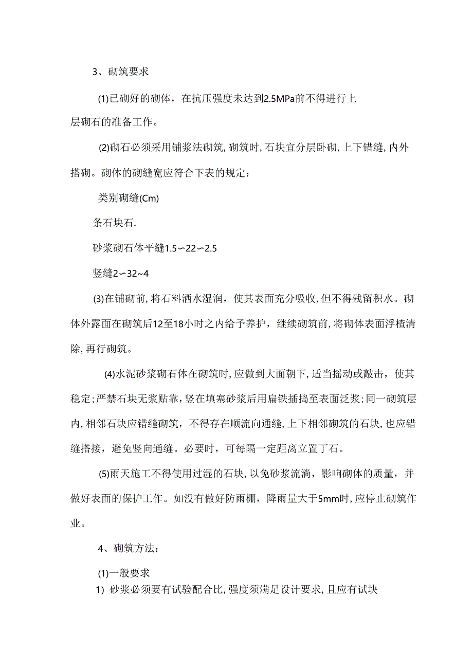 干砌块石施工工艺.docx_第2页