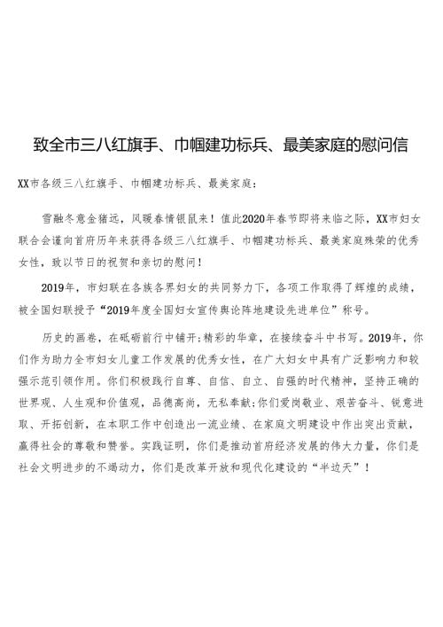致全市三八红旗手、巾帼建功标兵、最美家庭的慰问信.docx