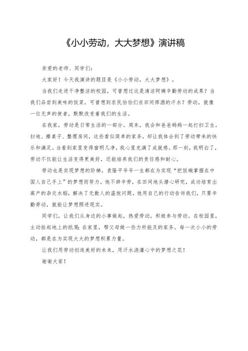 《小小劳动大大梦想》小学生演讲稿.docx