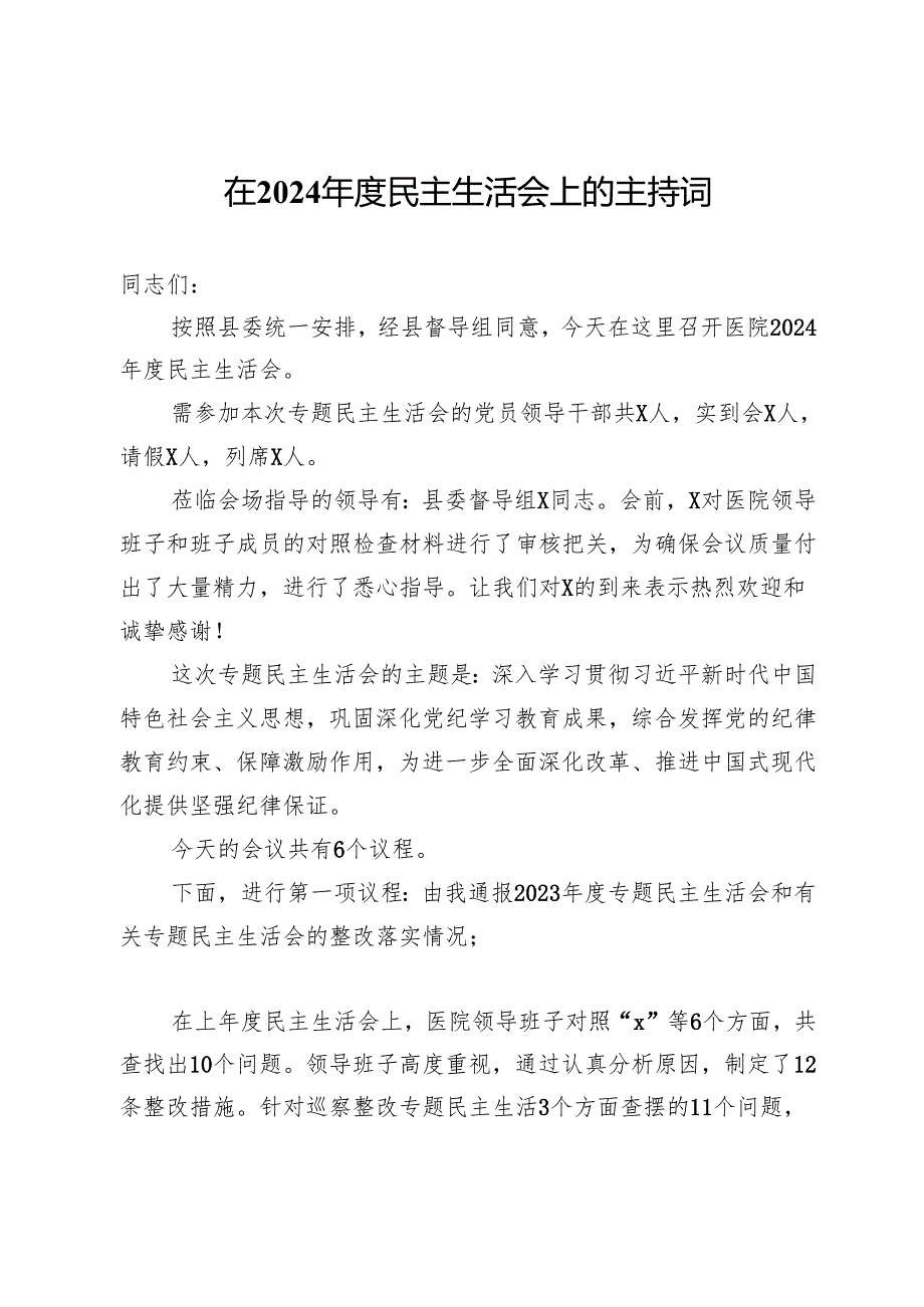 在2024年度民主生活会上的主持词 .docx_第1页