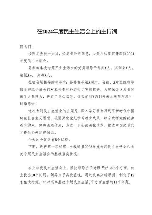 在2024年度民主生活会上的主持词 .docx