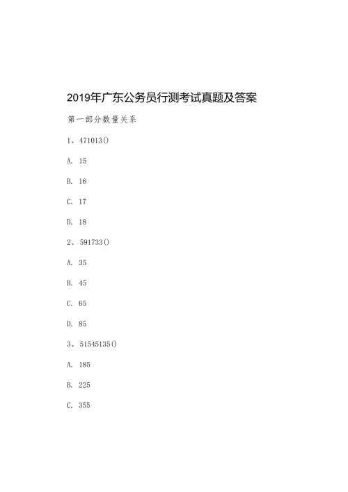 2019年广东公务员行测考试真题及答案.docx